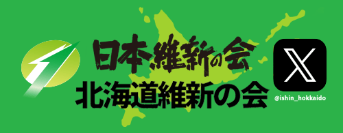北海道維新の会X